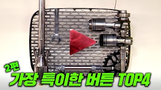 세상에서 가장 특이한 플레이버튼 TOP4 [2편]