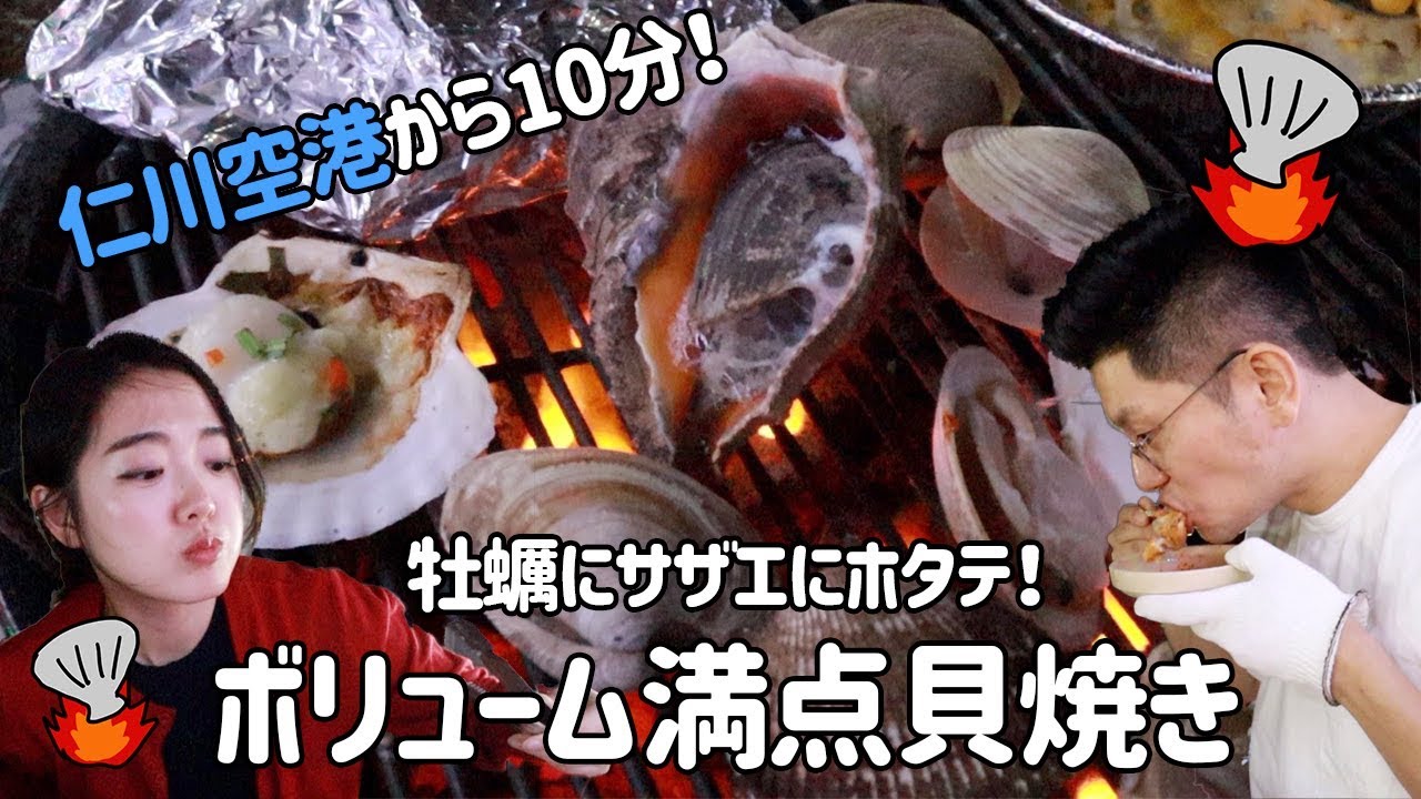 仁川空港の近くで貝BBQ！？牡蠣、サザエ、ホタテ、赤貝など貝づくし【日韓夫婦/日韓カップル/韓国旅行】