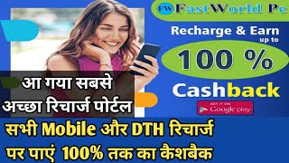 कोई भी Recharge करे और पाए 10% तक का कैशबैक ! FastWorld Pe ! Best Earning App 2022 ! screenshot 2
