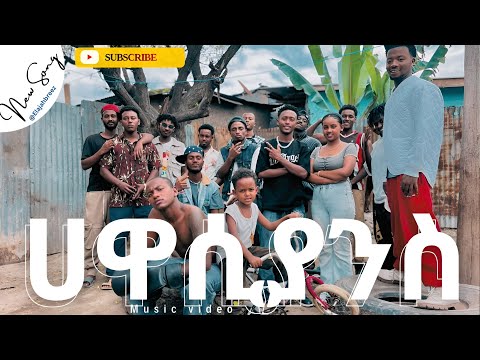 Elabreezy Hawassiyans ኤላብሪዚ ሀዋሲያንስ New Ethiopian Music 2025 Official Video 