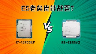 E5老矣尚能战否？13700KF VS E5-2699V3 VS 10600KF生产力和游戏性能对比。