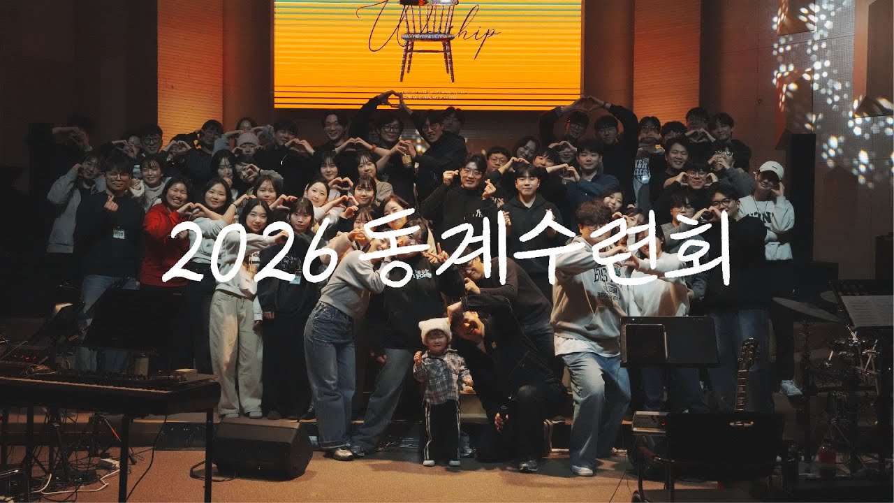 2026 동계수련회 필름