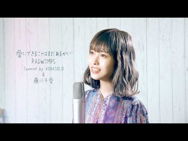 Is There Still Anything That Love Can Do? / RADWIMPS (Covered by KOBASOLO u0026 Fujikawa Chiai) class=