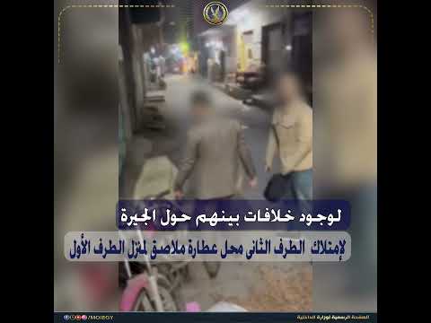 كشف ملابسات مقطع فيديو تضمن حدوث مشاجرة بين عدد من الأشخاص بالقاهرة 
