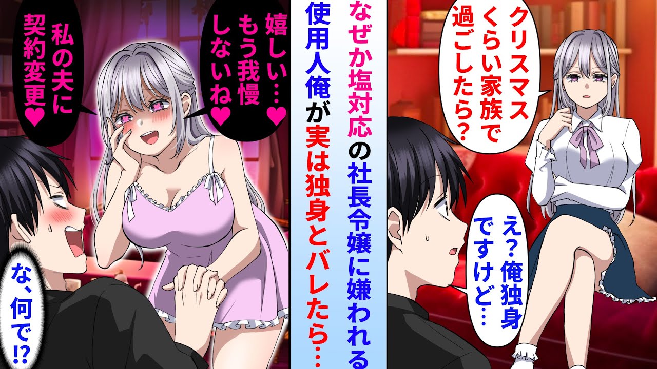 【漫画】塩対応の美人社長令嬢になぜか嫌われてる使用人の俺。しかし実は独身だとバレたら冷たい社長令嬢がヤンデレに豹変。実は…