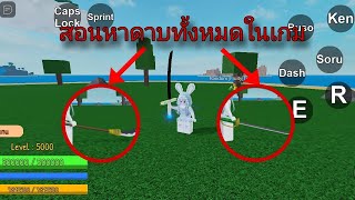 กาวพีช สอนหาดาบทั้งหมดในเกม!!