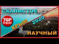 Крым 2020 / Научный / Скалистое /Прокатились по посёлкам