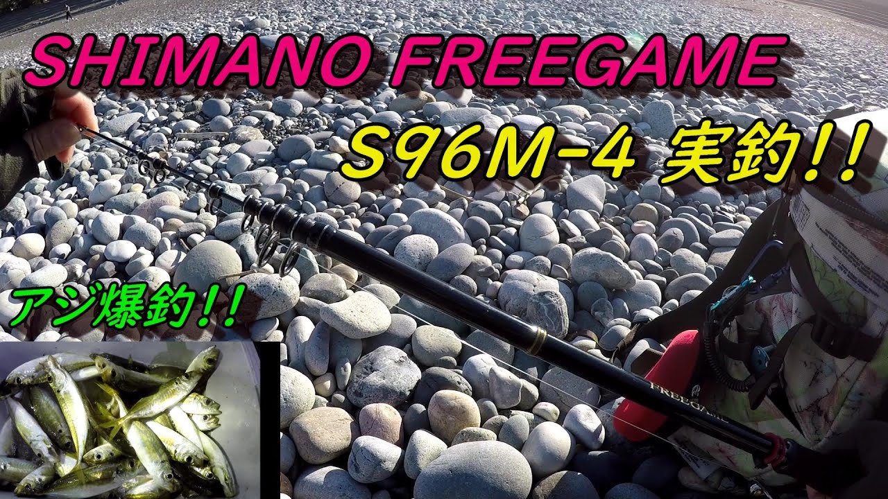 SHIMANO FREEGAME S96M-4 実釣！2019年11月富山県