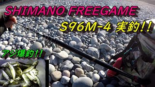 SHIMANO FREEGAME S96M-4 実釣！2019年11月富山県