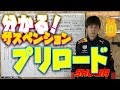 【サスセッティング①】プリロードとばねを解説｜理解してポテンシャルUP