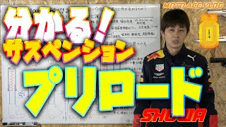 【サスセッティング①】プリロードとばねを解説｜理解してポテンシャルUP