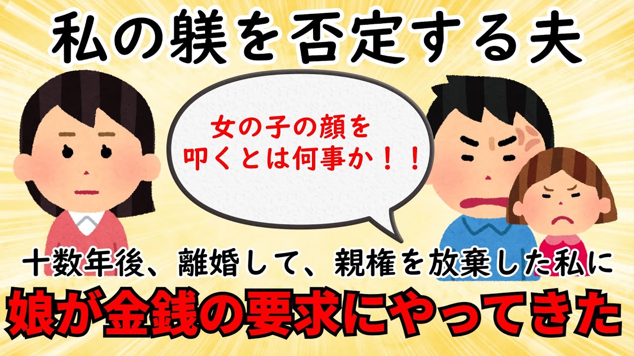 【胸糞・墓黒話】私のことを嫌い、夫と共に蔑んできた娘が十数年ぶりに私の前へ現れた【修羅場】ゆっくり解説