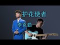 护花使者 李克勤 Flower Messenger Hacken Lee Guitar Cover mp3