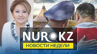 Новости Недели Nurkz 100619
