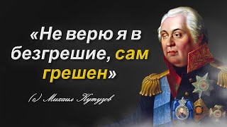 Невероятно Мудрые Цитаты Великого Полководца Михаила Кутузова | Цитаты, Афоризмы, Умные Мысли