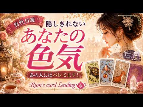 【あの人にはバレてます❣】隠しきれないあなたの色気✨え！そうだったの⁉恋愛系リーディング　＜タロット・ルノルマン・オラクルカード＞