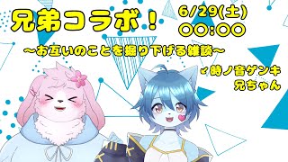【兄弟コラボ】ゲンキ兄ちゃんが来た！色々お話するぞ！【#ケモノVtuber】
