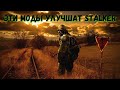 ЛУЧШИЕ МОДЫ НА STALKER (2020).  Моды на Сталкер + (СКАЧАТЬ)