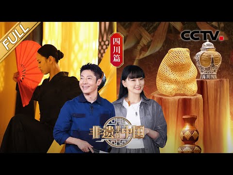 【Full】非遗匠人打造“竹编版”熊猫花花,峨眉女侠秀功夫18般兵器一次看过瘾,川北神奇大木偶会写书法、还能喷火?| CCTV「非遗里的中国」第6期 20230610 Episode cover