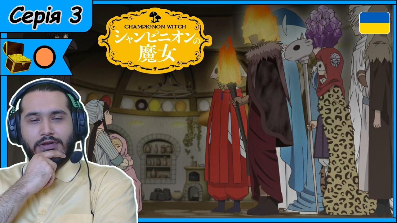 Реакція на аніме Champignon no Majo | Відьма-грибниця | Серія 3 |