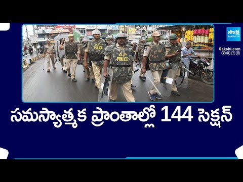 సమస్యాత్మక ప్రాంతాల్లో 144 సెక్షన్ | Police Imposed 144 Section in Problematic Polling Stations - SAKSHITV