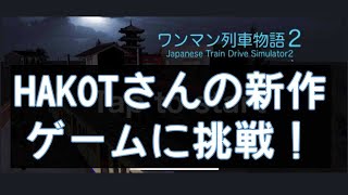 【スマホゲー配信】ワンマン列車物語２に挑戦！ screenshot 1