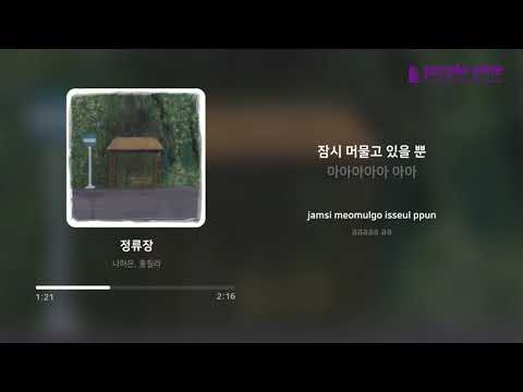 나하은, 홍칠라(Na haeun, Hongchilla)_정류장(Bus stop) (가사 싱크) [PurplePine Entertainment]