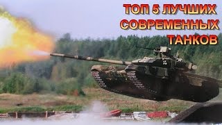 ТОП 5 ЛУЧШИХ СОВРЕМЕННЫХ ТАНКОВ/TOP 5 BEST MODERN TANKS