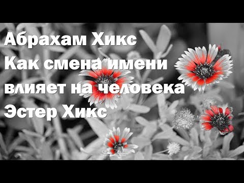 Абрахам Хикс – Как смена имени влияет на человека – Эстер Хикс