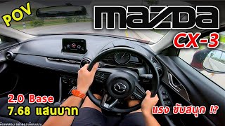 ลองขับ Mazda CX-3 Base ราคา 7.68 แสน เครื่อง2.0 ขับสนุก ช่วงล่างดี แม้ออปชั่นไม่เต็ม | #POV55