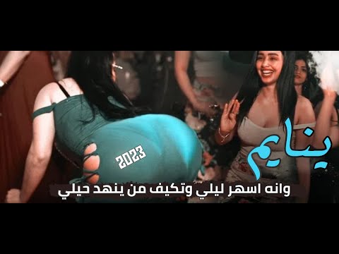 معزوفة ينايم وانه اسهر ليلي 2023 وتكيف من ينهد حيلي كاملة ردح ـ ترند تيك توك