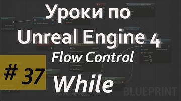 While Node | Уроки по Blueprint | Уроки по Unreal Engine| Blueprint