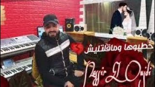 Nassir El Oujdi - Khatboha W Maghltlich (EXCLUSIVE) | ( - خطبوها وماقلتليش (حصريآ#saada_music