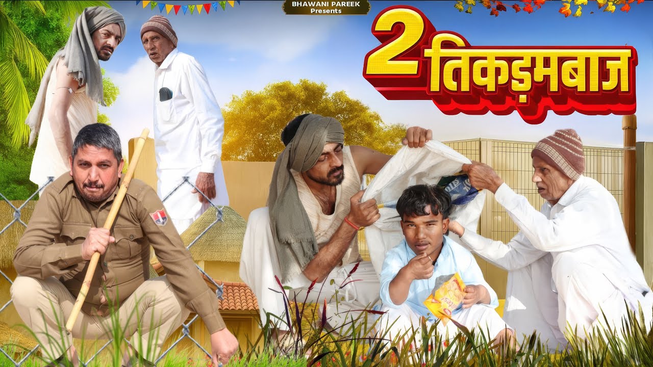 2 तिकड़मबाज || भवानी पारीक राजस्थानी कॉमेडी || भाग -01 || @BhawaniPareek