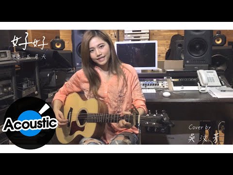 吳汶芳 Fang Wu【好好 (想把你寫成一首歌) Song About You】Official Acoustic Ver.（原唱：五月天 Mayday）