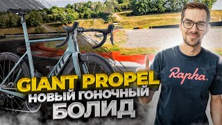 Суперновинка: шоссейный велосипед Giant Propel Advanced SL 1 (2023)