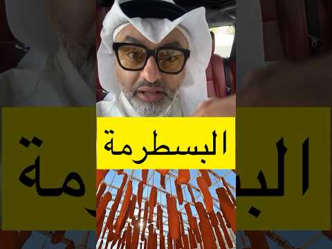 البسطرمة صحي ولا مو صحي