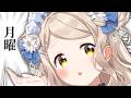 【朝活】ご注文は月曜日でしょうか?【にじさんじ/町田ちま】