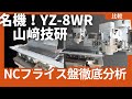 【中古】NCフライス盤の使い方やメリット、プログラム方法やマシニングセンタとの違いとは？【メーカー：山崎技研】