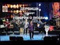 ДЕРВИШИ - Концерт "ГОВОРИМ О ЛЮБВИ", 2010 год.