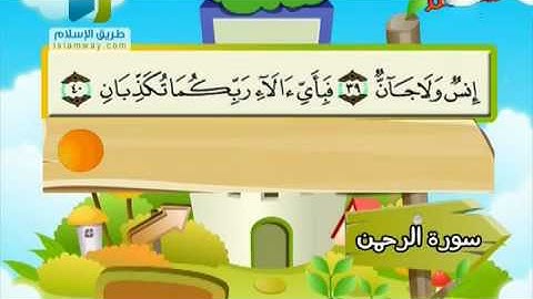 محمد صديق المنشاوي   المصحف المعلم للأطفال    سورة الرحمن