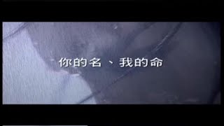 你的命 我的命 演唱 李明德 霹靂經典布袋戲配樂