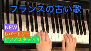 NEWピアノスタディ3 レパートリー　フランスの古い歌