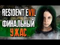 Resident evil 7 biohazard | Биологическое оружие | ФИНАЛ #3