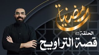 رمضانيات 02 : قصة التراويح