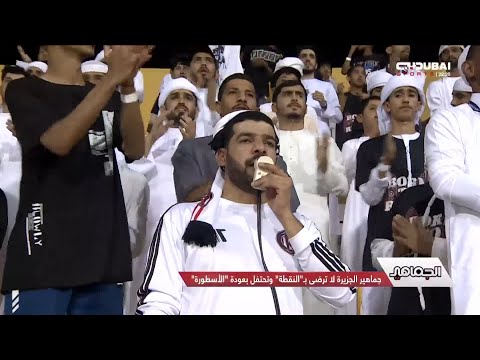 برنامج الجماهير | جماهير الجزيرة لا ترضى بـ