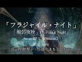 AOOO「フラジャイル・ナイト」 中文 (機/渣翻譯) #量產型璃子2025主題曲 #賀喜遥香 #筒井あやめ