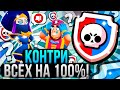 Как Всегда Играть КОНТРОЙ?! Как Контрить Противников в Бравл Старс