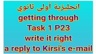 انجليزية أولى ثانوي/Reply to  Kirsis e_mail P23 /حل التمرين1الصفحة 23 كتابة ايمايل بالانجليزية
