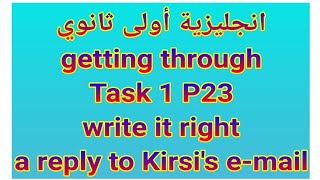 انجليزية أولى ثانوي/Reply to  Kirsi's e_mail P23 /حل التمرين1الصفحة 23 كتابة ايمايل بالانجليزية